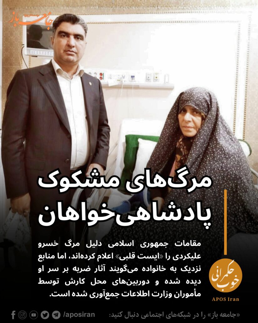 خسرو علیکردی، وکیل خانواده‌های دادخواه و زندانیان سیاسی و عقیدتی، در دفتر کار خود در مشهد بی‌جان پیدا شد؛ مرگی که با تردیدهای جدی همراه است.
