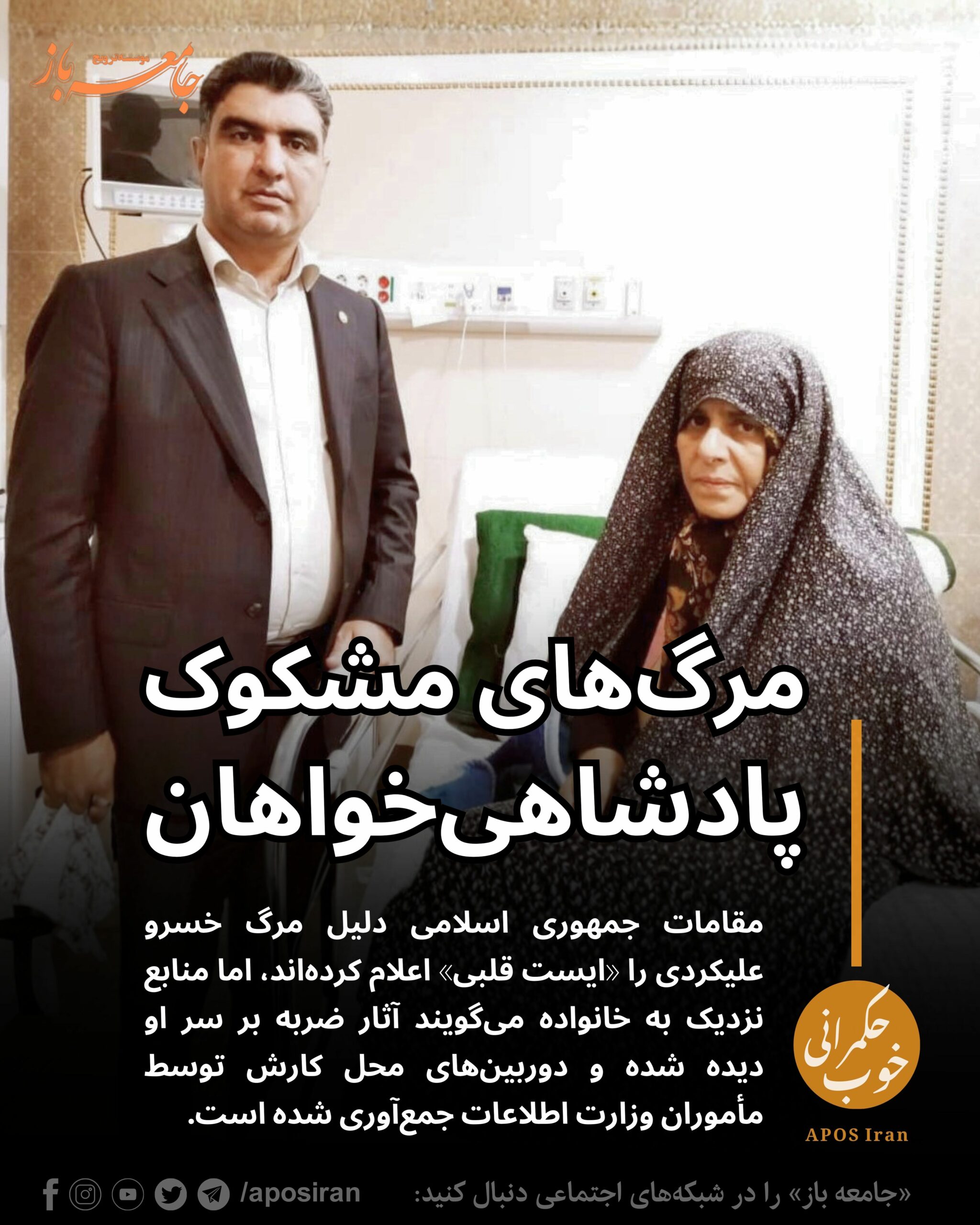 خسرو علیکردی، وکیل خانواده‌های دادخواه و زندانیان سیاسی و عقیدتی، در دفتر کار خود در مشهد بی‌جان پیدا شد؛ مرگی که با تردیدهای جدی همراه است.
