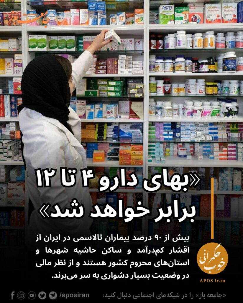 «بهای دارو در خوش‌بینانه‌ترین حالت دست کم چهار برابر و در بدبینانه‌ترین حالت تا دوازده برابر افزایش خواهد یافت.»