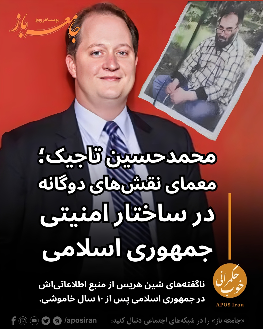 شِین هریس، خبرنگار آمریکایی، پس از ده سال، داستان منبعی را فاش کرد که در دستگاه اطلاعاتی جمهوری اسلامی با او آشنا شد: محمدحسین تاجیک.