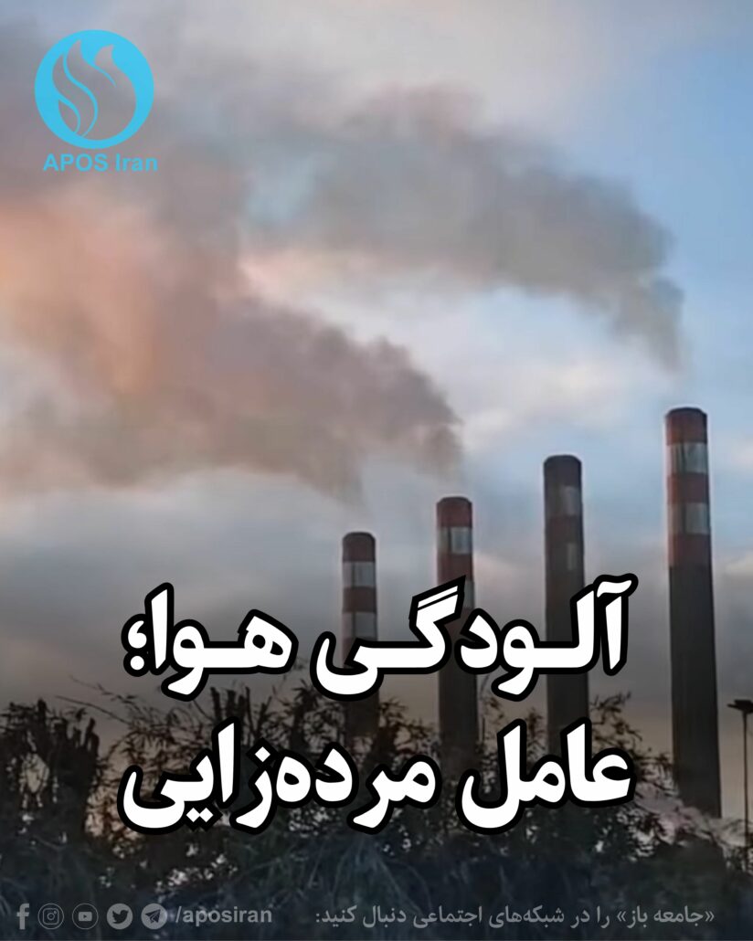 کارشناسان هشدار می‌دهند که آلودگی هوا، به‌ویژه ناشی از استفاده گسترده از مازوت در نیروگاه‌ها و صنایع، سلامت مادران و جنین‌ها را به‌طور مستقیم تهدید می‌کند.