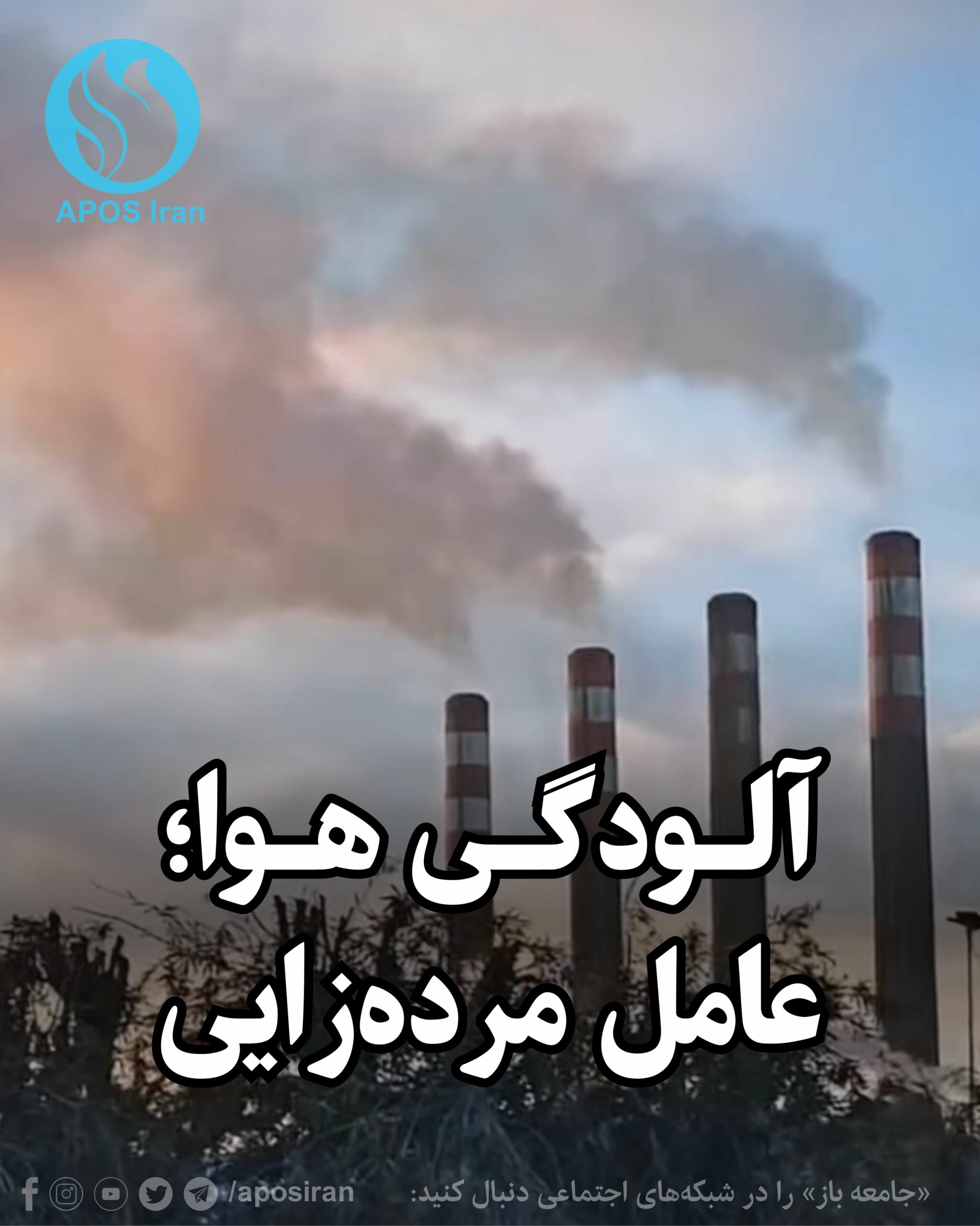 کارشناسان هشدار می‌دهند که آلودگی هوا، به‌ویژه ناشی از استفاده گسترده از مازوت در نیروگاه‌ها و صنایع، سلامت مادران و جنین‌ها را به‌طور مستقیم تهدید می‌کند.