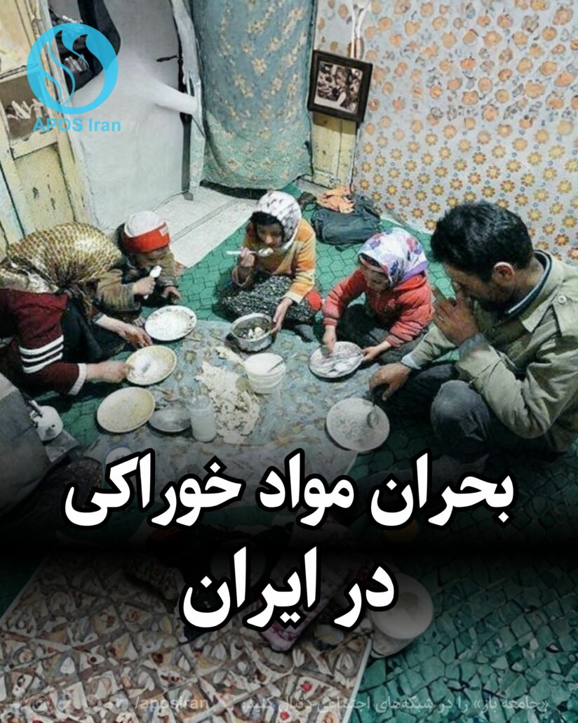 افزایش بی‌سابقه بهای مواد خوراکی، سقوط شدید قدرت خرید خانوارها و ناتوانی حکومت در تأمین و واردات کالاهای اساسی، ایران را به آستانه یک بحران مواد خوراکی رسانده است.