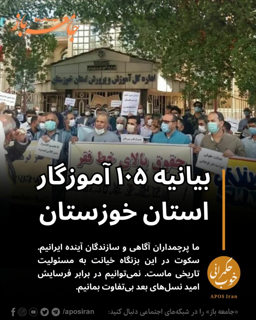 ما ۱۰۵ آموزگار استان خوزستان پرچمداران آگاهی و سازندگان آینده ایرانیم. سکوت در این بزنگاه خیانت به مسئولیت تاریخی ماست.