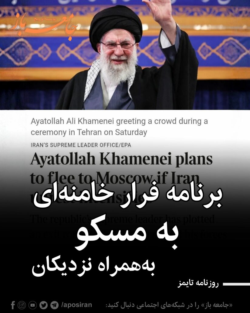 علی خامنه‌ای، در صورت تشدید ناآرامی‌ها یا ناتوانی نیروهای امنیتی در سرکوب اعتراضات، برنامه اضطراری برای فرار از ایران به مقصد مسکو دارد.