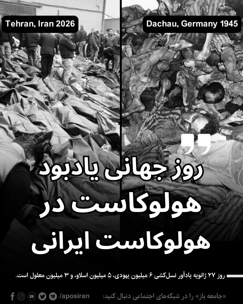 مردم ایران جنایات این رژیم علیه شهروندان را با جنایات آلمان نازی مقایسه و از آن با عنوان «هولوکاست ایرانی» یاد می‌کنند.