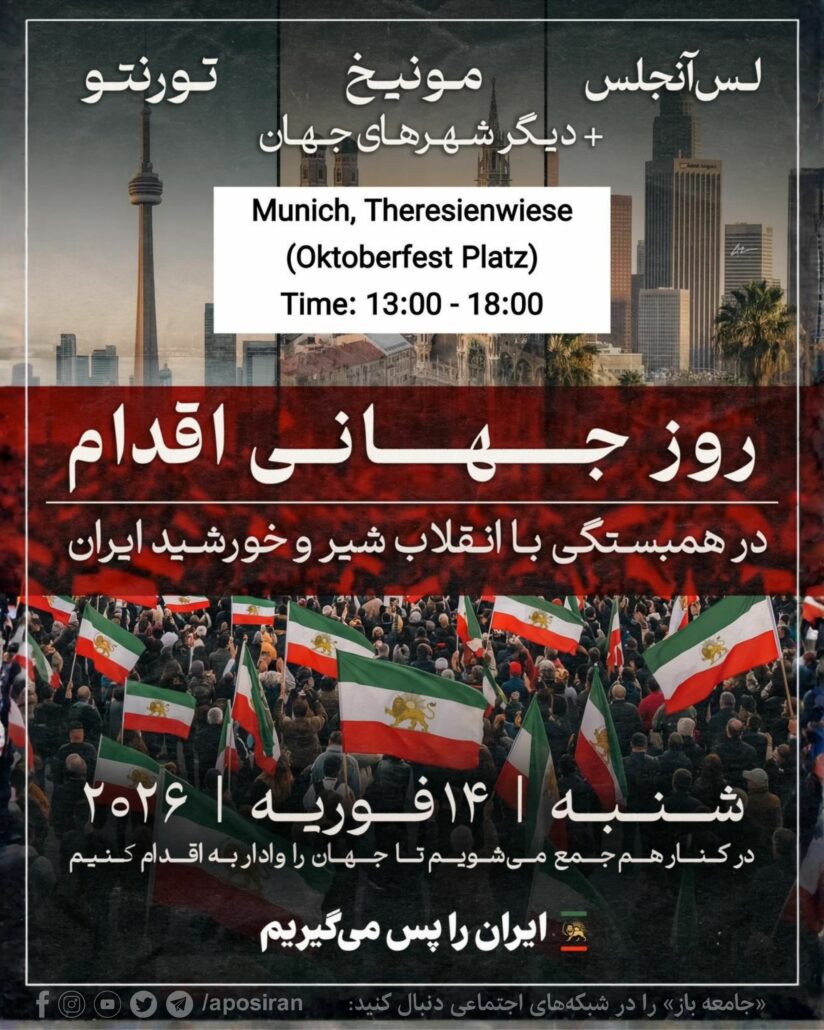 ۱۴ فوریه (۲۵ بهمن) «روز جهانی اقدام» در همبستگی با انقلاب شیروخورشید ایران است؛ روز حضور در خیابان‌ها برای واداشتن جامعه جهانی به اقدام عملی و فوری در حمایت از ملت ایران.