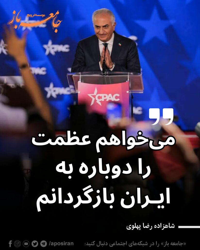 شاهزاده: «رئیس‌جمهور آمریکا در مسیر بازگرداندن عظمت به کشورش گام برمی‌دارد و من نیز قصد دارم عظمت را دوباره به ایران بازگردانم».