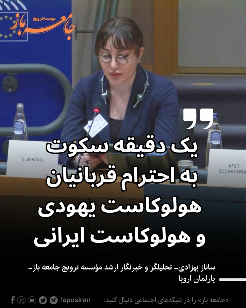هم‌زمانی این نشست با روز جهانی یادبود هولوکاست، یادآور جنایتی است که در آن میلیون‌ها یهودی به قتل رسیدند. نیز یادآور هولوکاست ایرانی است.