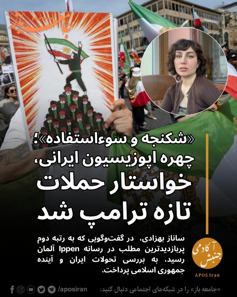 ساناز بهزادی، در گفت‌وگویی که به رتبه دوم پربازدیدترین مطلب در رسانه Ippen آلمان رسید، به بررسی تحولات ایران و آینده جمهوری اسلامی پرداخت.