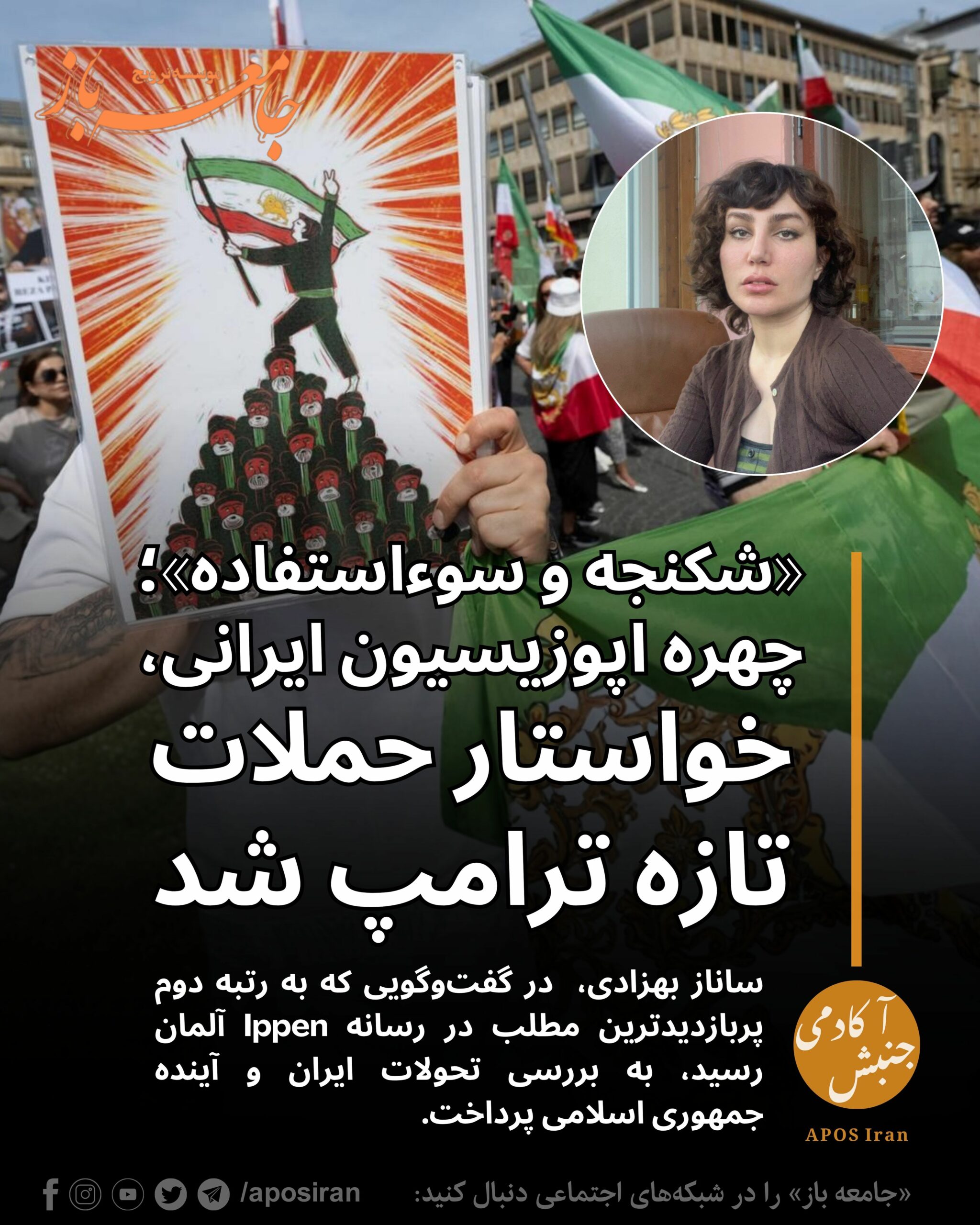 ساناز بهزادی، در گفت‌وگویی که به رتبه دوم پربازدیدترین مطلب در رسانه Ippen آلمان رسید، به بررسی تحولات ایران و آینده جمهوری اسلامی پرداخت.