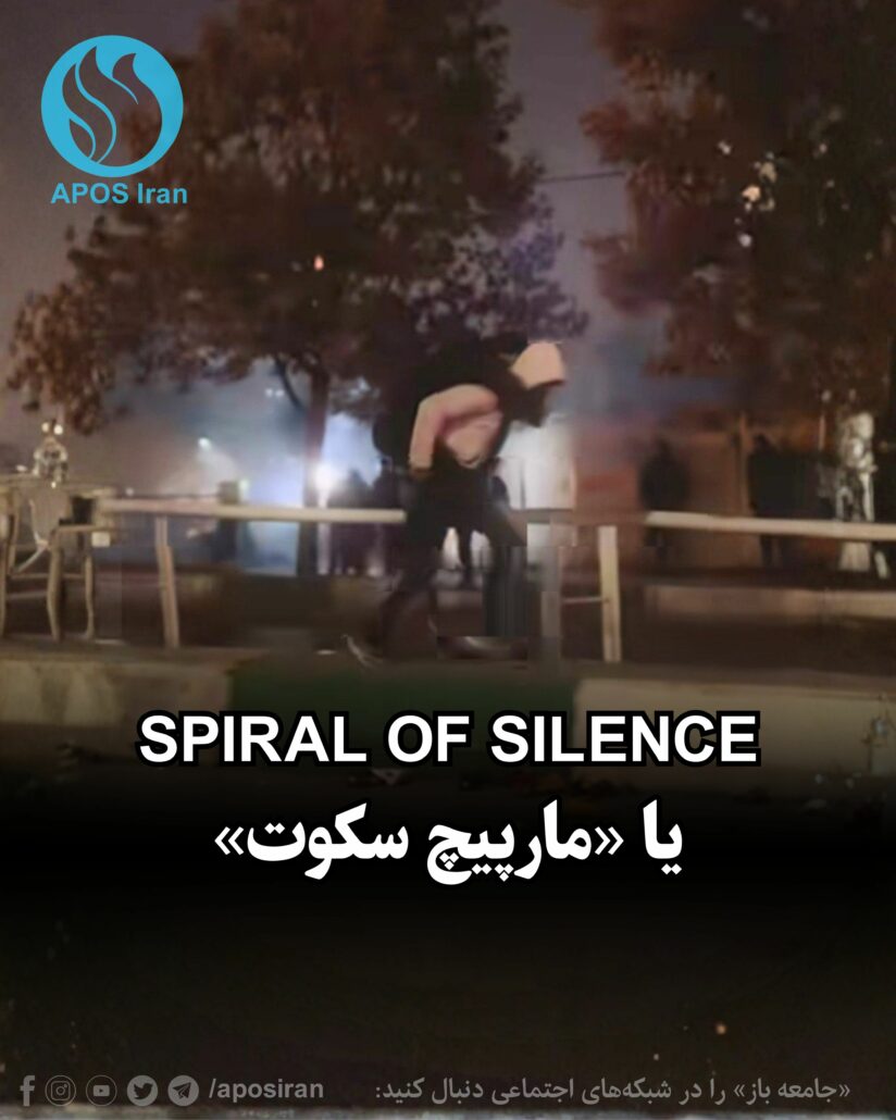 در علوم ارتباطات، مفهومی هست به نام «مارپیچ سکوت»: انسان‌ها از تنها ماندن می‌ترسند. مدام اطراف را نگاه می‌کنند تا بفهمند نظر غالب چیست.