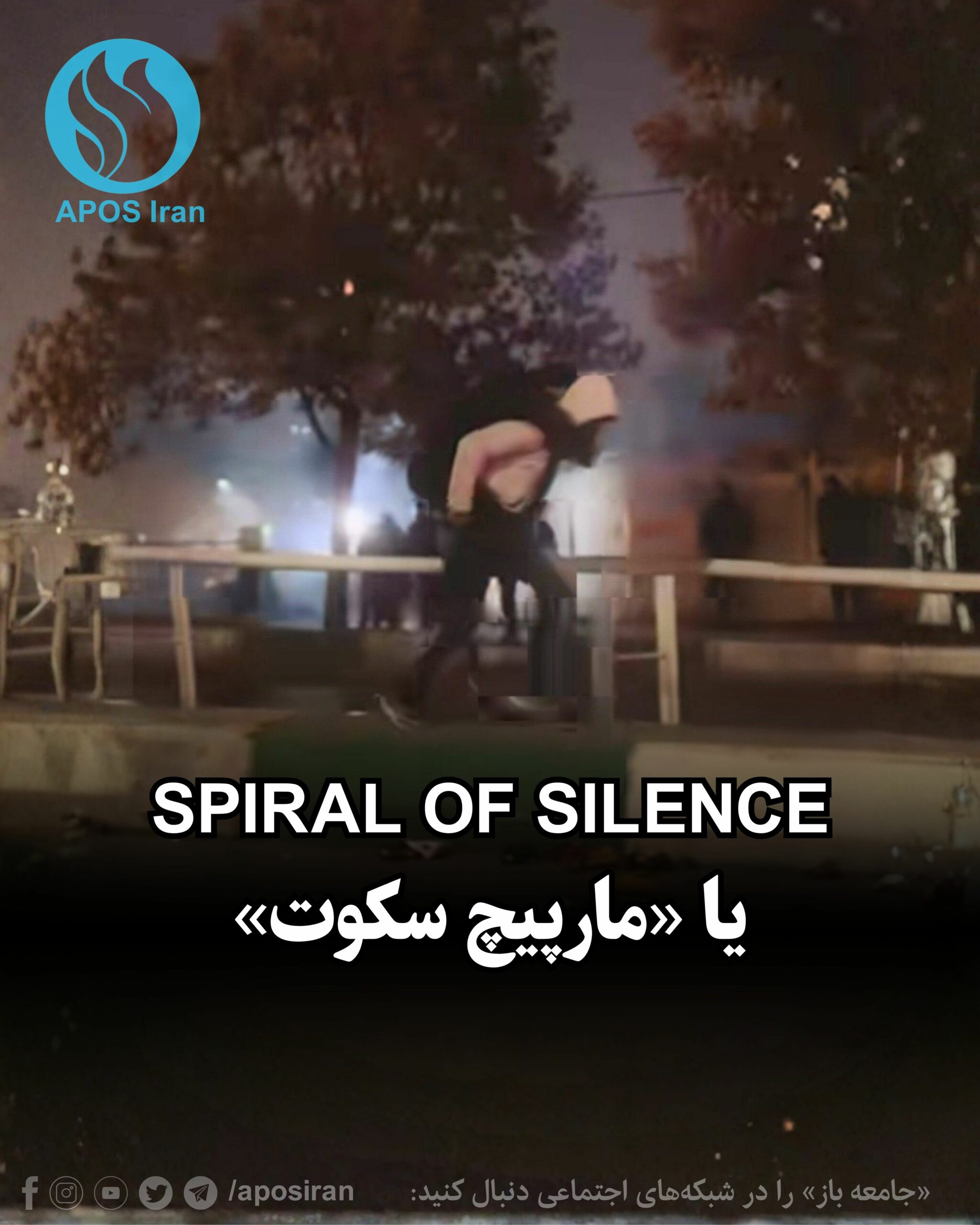 در علوم ارتباطات، مفهومی هست به نام «مارپیچ سکوت»: انسان‌ها از تنها ماندن می‌ترسند. مدام اطراف را نگاه می‌کنند تا بفهمند نظر غالب چیست.