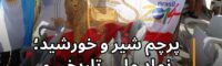 تصمیم فیفا درباره منع نمایش پرچم شیر و خورشید در ورزشگاه‌های جام جهانی فوتبال، با واکنش‌های اعتراضی فراوانی روبه‌رو شده است.